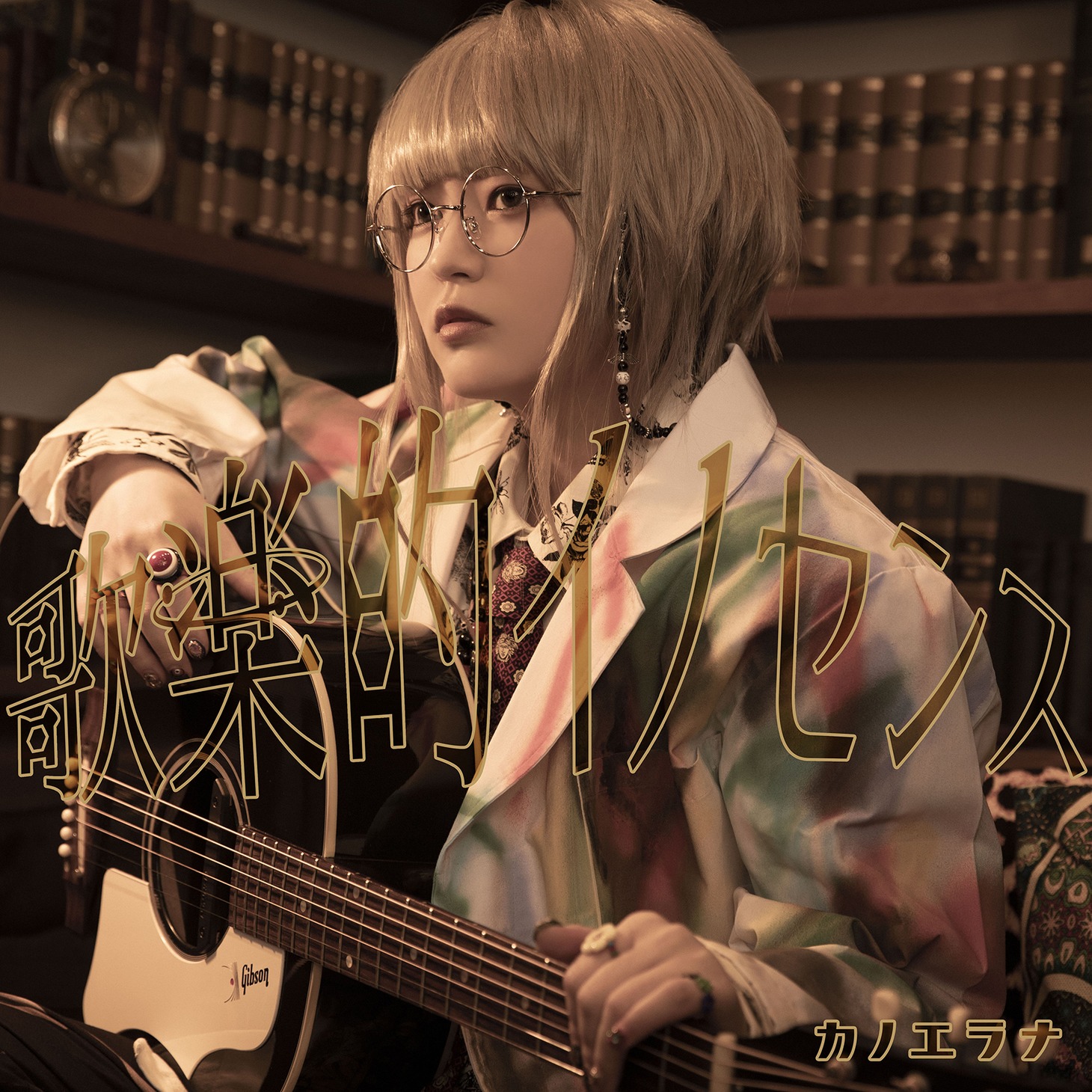 カノエラナ「歌楽的イノセンス」初回限定盤ジャケット