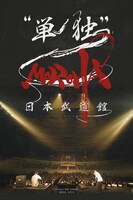 MOROHA「MOROHA 日本武道館 “単独”& 24 hour MOROHA “単独”武道館」ジャケット