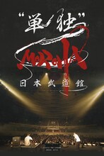 MOROHA「MOROHA 日本武道館 “単独”& 24 hour MOROHA “単独”武道館」ジャケット