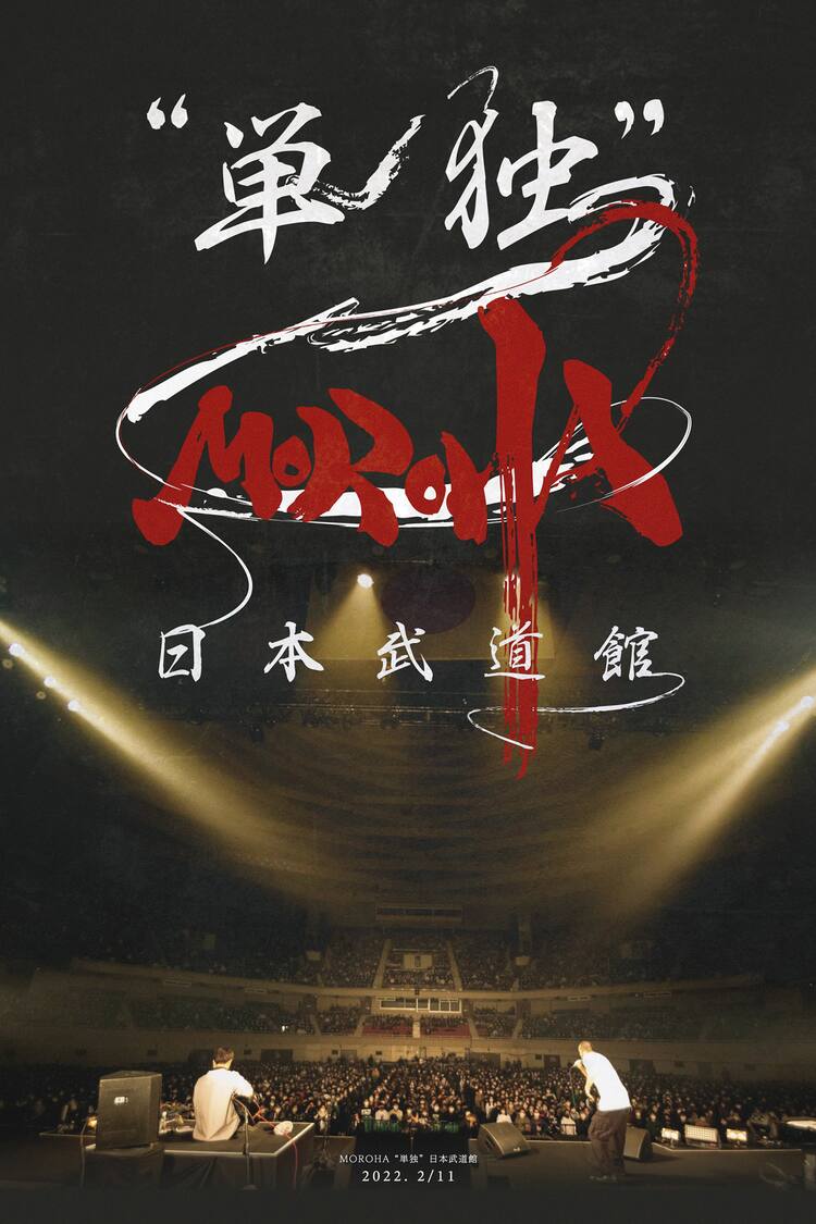 MOROHAがキネマ倶楽部で年内最後の東京ワンマン開催、会場で武道館公演 