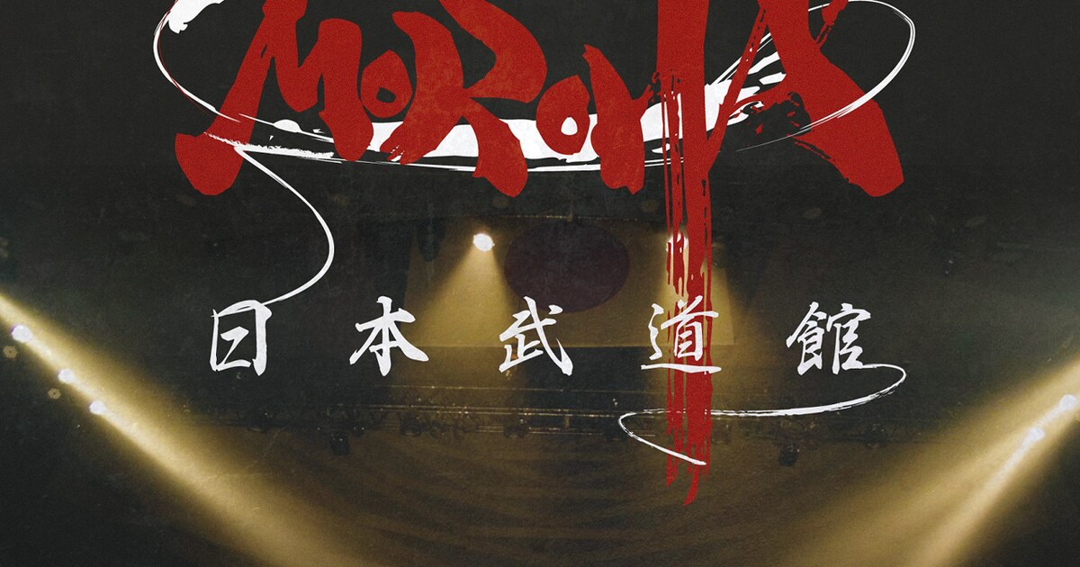 MOROHAがキネマ倶楽部で年内最後の東京ワンマン開催、会場で武道館公演 