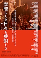 映画「素晴らしき日々も狼狽える」ポスタービジュアル(c)WALK INN FES MOVIE 製作実行委員会