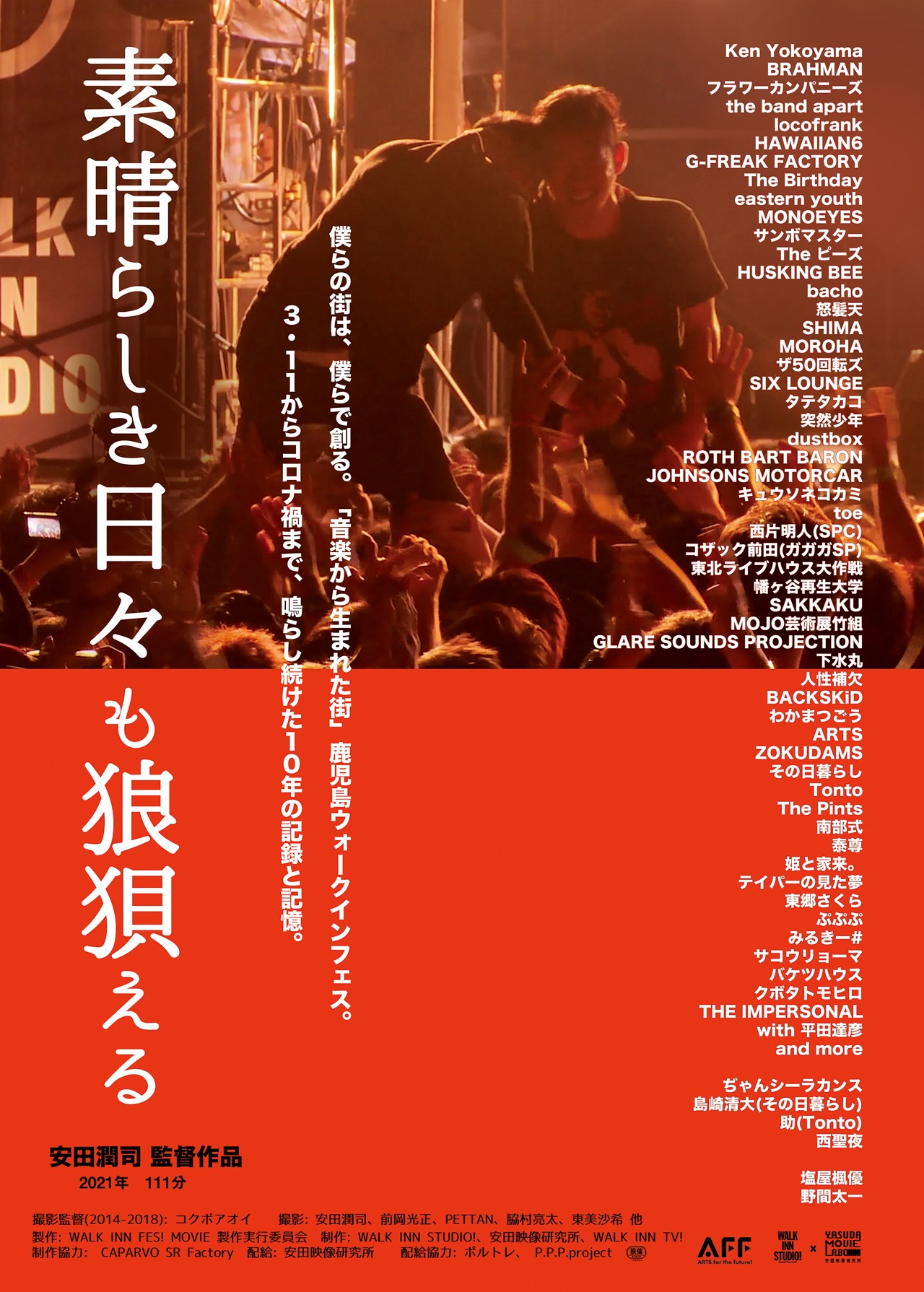 映画「素晴らしき日々も狼狽える」ポスタービジュアル(c)WALK INN FES MOVIE 製作実行委員会