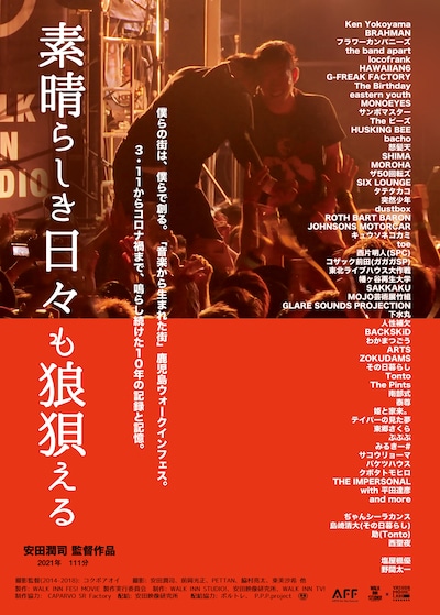 映画「素晴らしき日々も狼狽える」ポスタービジュアル(c)WALK INN FES MOVIE 製作実行委員会