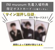 「INI museum」特典ポストカード説明ビジュアル