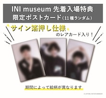 「INI museum」特典ポストカード説明ビジュアル