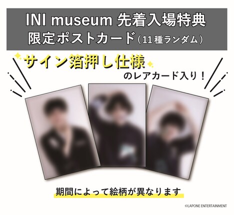 「INI museum」特典ポストカード説明ビジュアル