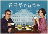 ドラマ「名建築で昼食を 大阪編」メインビジュアル (c)テレビ大阪