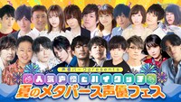 「夏のメタバース声優フェス」告知画像