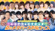 「夏のメタバース声優フェス」告知画像