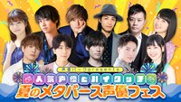 「夏のメタバース声優フェス」告知画像