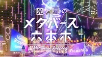 「光と星のメタバース六本木」ビジュアル
