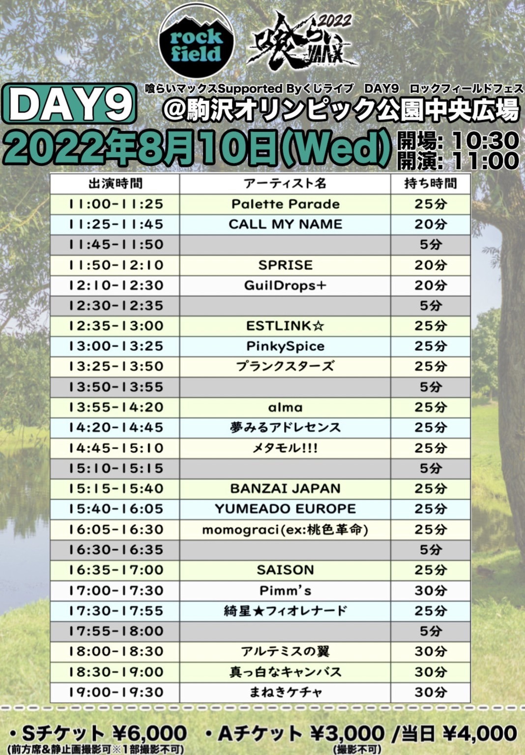 「喰らいマックスSupported Byくじライブ DAY9 ロックフィールドフェス」タイムテーブル
