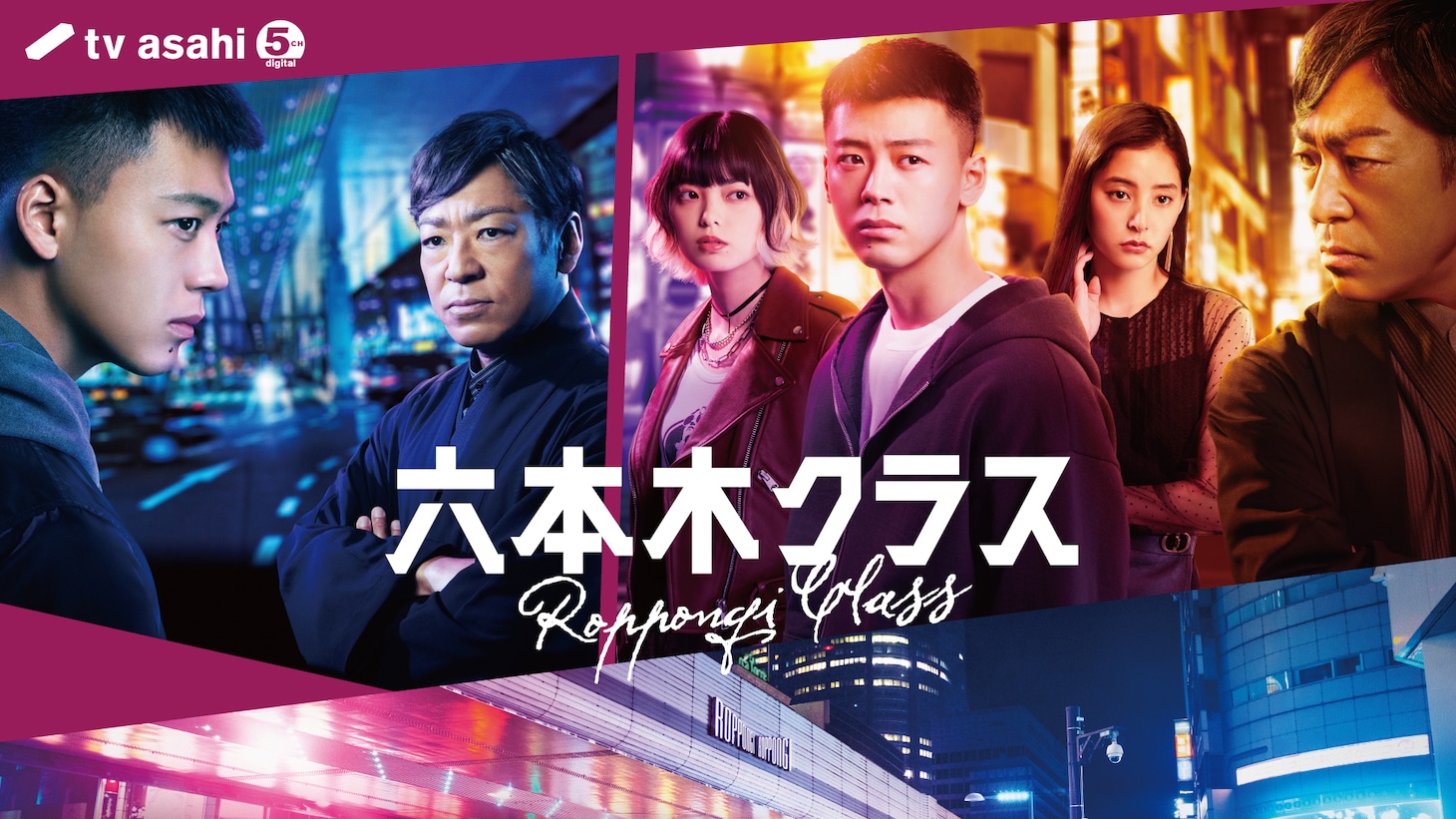 ドラマ「六本木クラス」キービジュアル