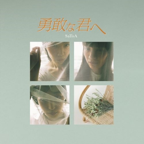 SaToA「勇敢な君へ」アナログジャケット