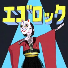 和楽器バンド「エゴロック」ジャケット