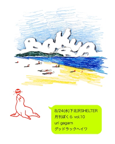 「uri gagarn presetns "月刊ぼくら vol.10"」告知ビジュアル