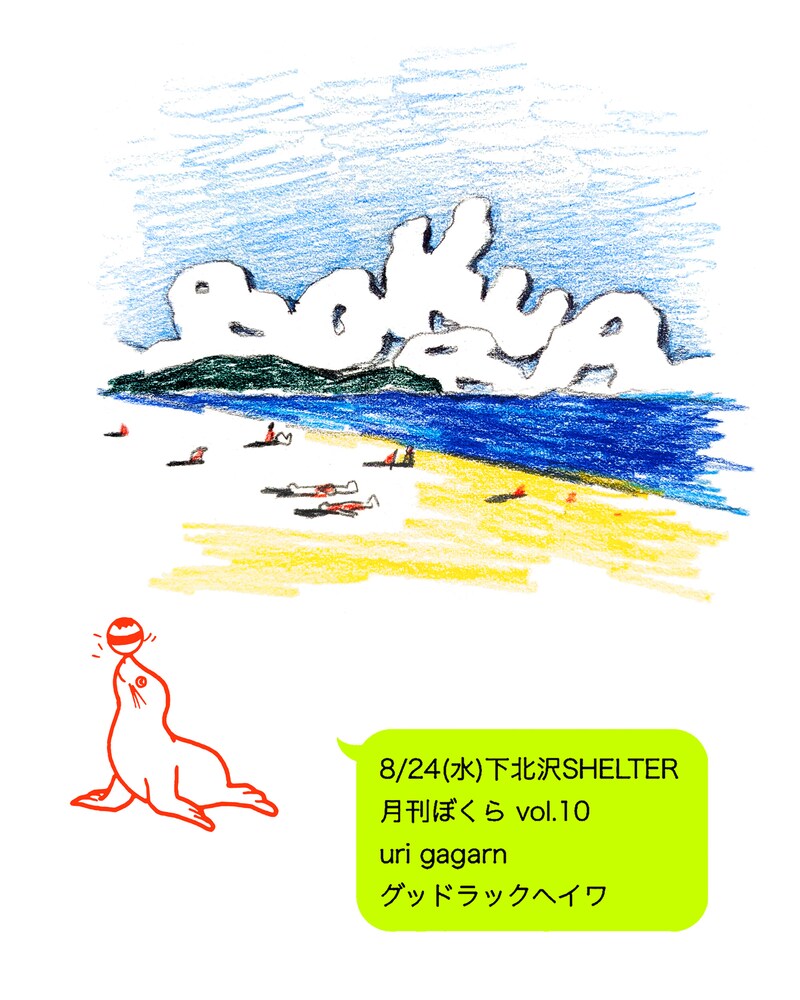 「uri gagarn presetns "月刊ぼくら vol.10"」告知ビジュアル