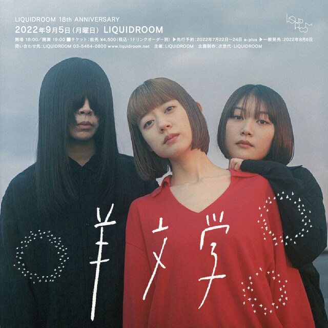 「LIQUIDROOM 18th ANNIVERSARY 羊文学」告知ビジュアル
