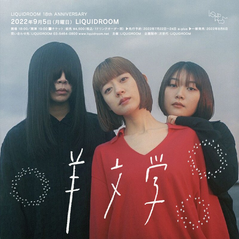 「LIQUIDROOM 18th ANNIVERSARY 羊文学」告知ビジュアル