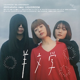 羊文学がLIQUIDROOMの18周年公演に登場、同会場でのワンマンは2年7カ月ぶり