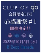 「CLUB OF qb会員限定LIVE『qb感謝祭#1』」告知ビジュアル