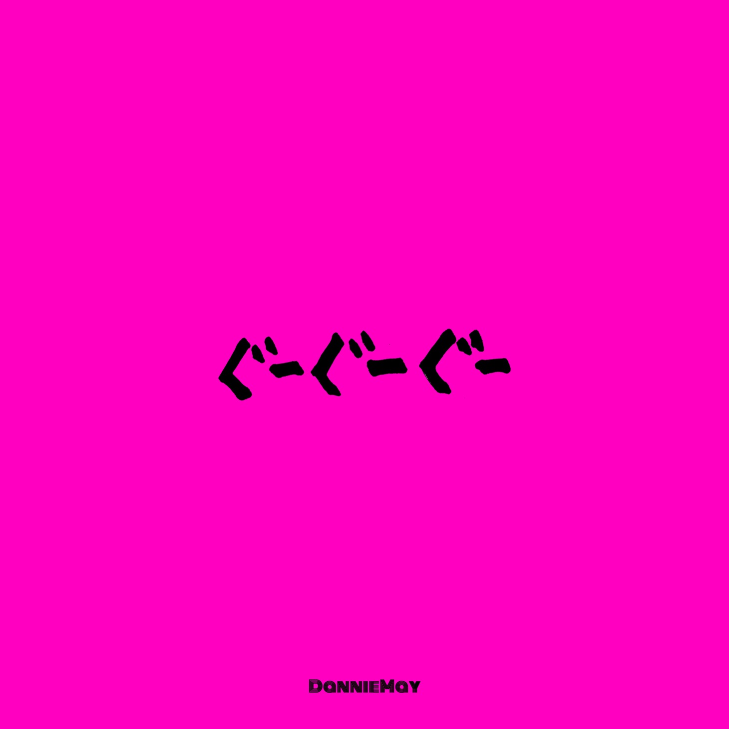 Dannie May「ぐーぐーぐー」ジャケット