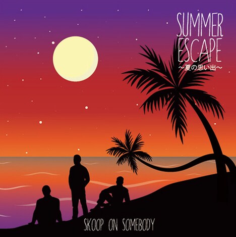 Skoop On Somebody「SUMMER ESCAPE～夏の思い出～」配信ジャケット