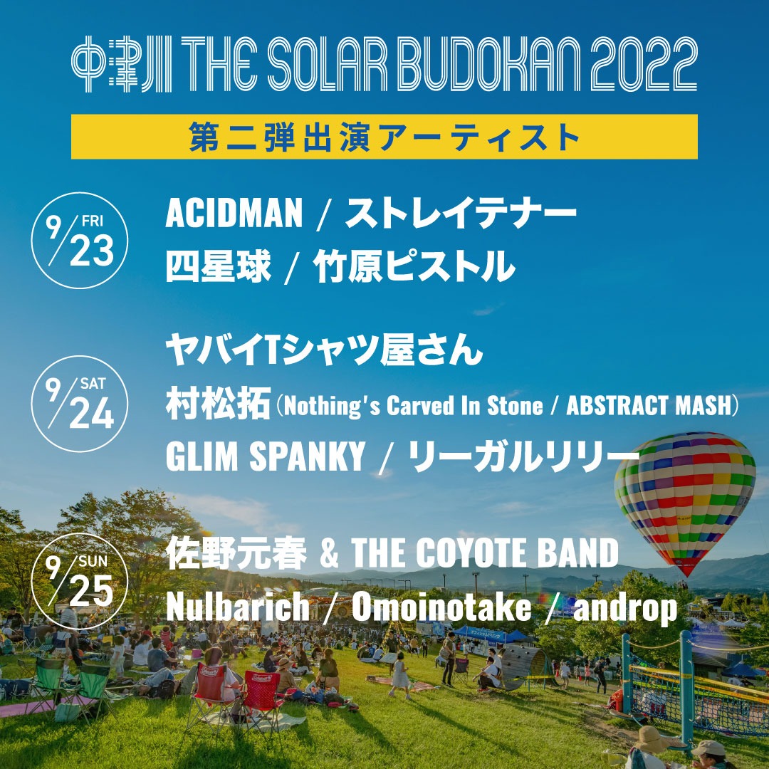 「中津川THE SOLAR BUDOKAN 2022」出演者第2弾告知ビジュアル