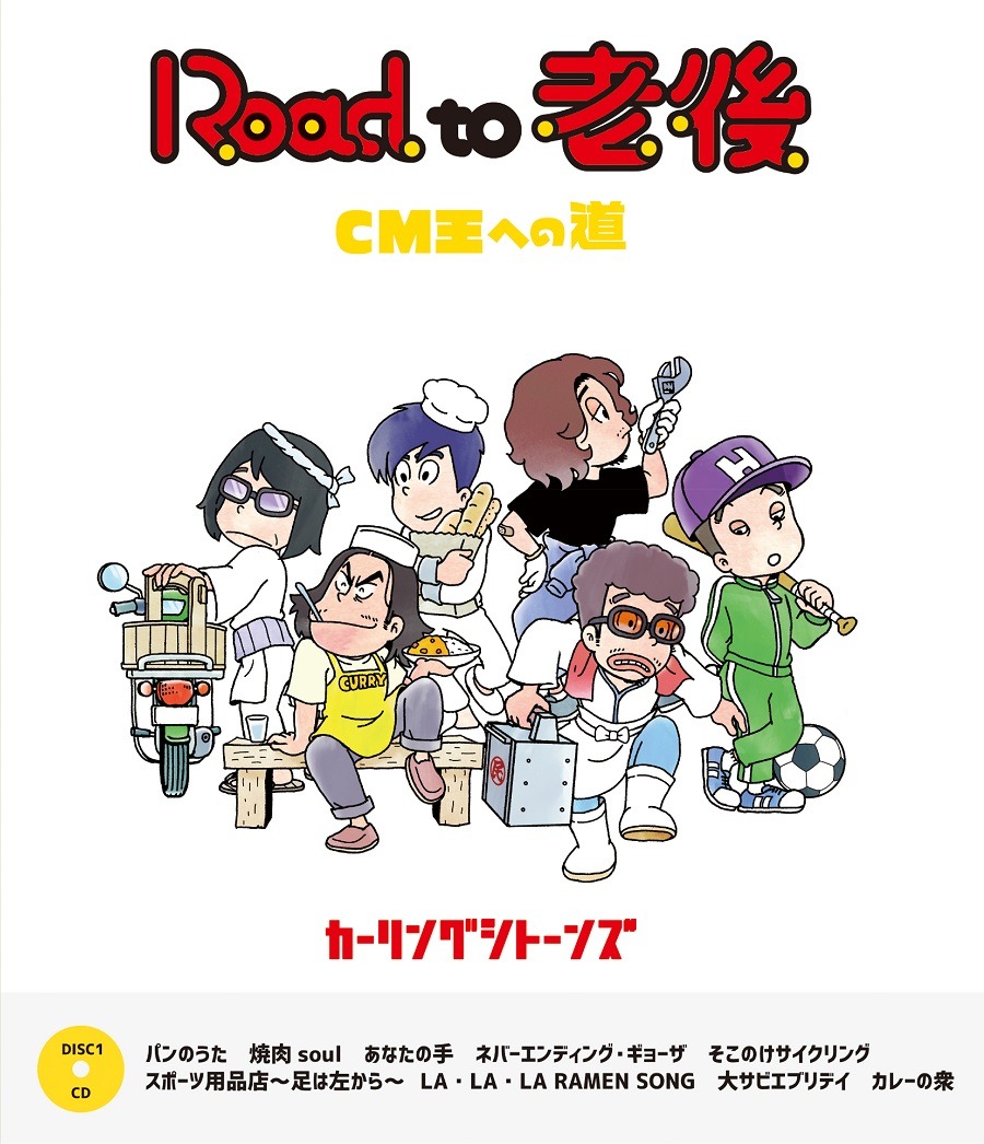 カーリングシトーンズ「Road to 老後 CM王への道」ジャケット