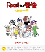カーリングシトーンズ「Road to 老後 CM王への道」ジャケット