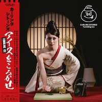 カーリングシトーンズ「Tumbling Ice」アナログ盤ジャケット