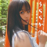 花音うらら「うららか（2022 Version）」ジャケット