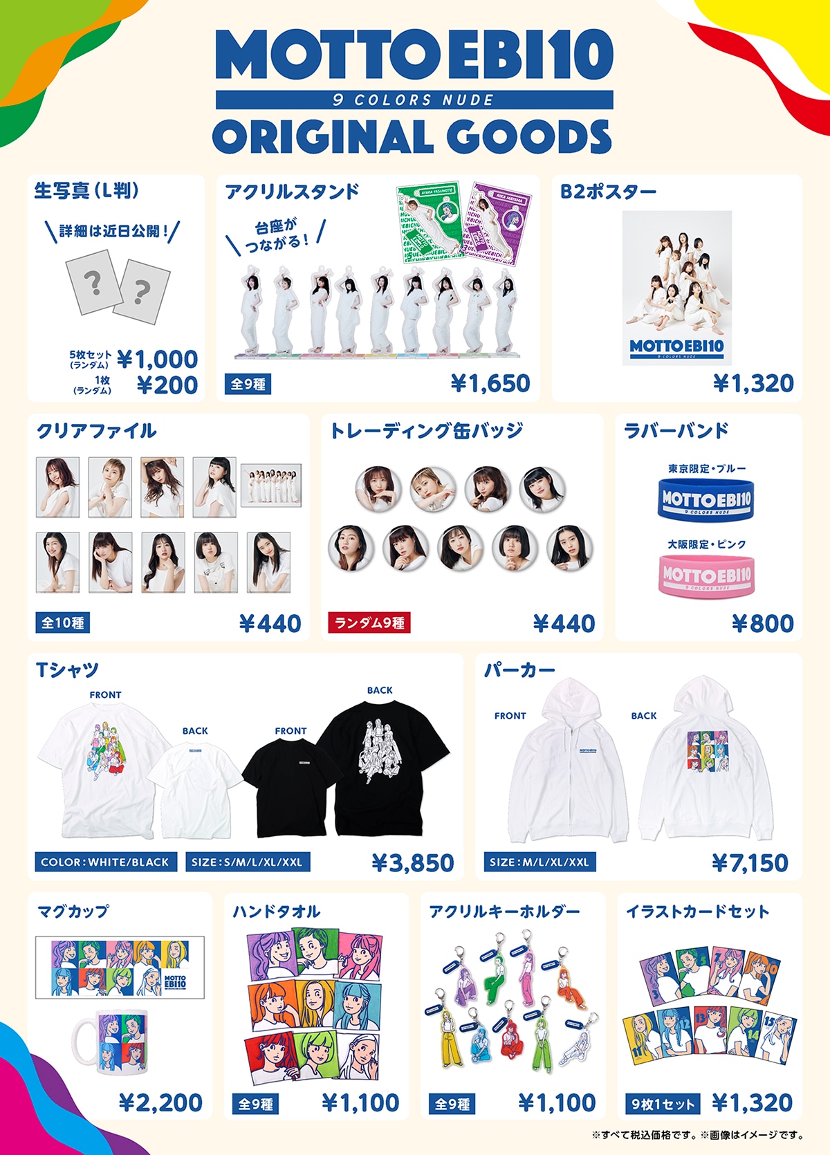 「もっとエビ展 ～9 colors nude～」グッズラインナップ