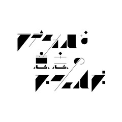 菊地成孔の新バンド・ラディカルな意志のスタイルズ、9月にデビューライブ開催