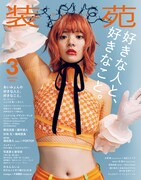 「装苑」9月号「アートディレクターとんだ林蘭の頭の中を見てみたい！」より、「装苑」3月号の表紙。