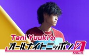 Tani Yuukiのオールナイトニッポン0放送決定「土曜の深夜を僕の生歌唱で盛り上げます」