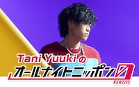 ニッポン放送「Tani Yuukiのオールナイトニッポン0（ZERO）」ビジュアル