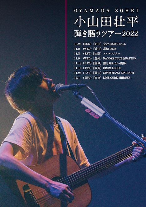 「小山田壮平 弾き語りツアー2022」告知画像