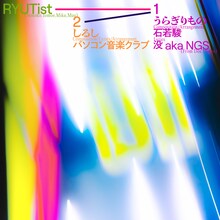 RYUTist「うらぎりもの / しるし」配信ジャケット