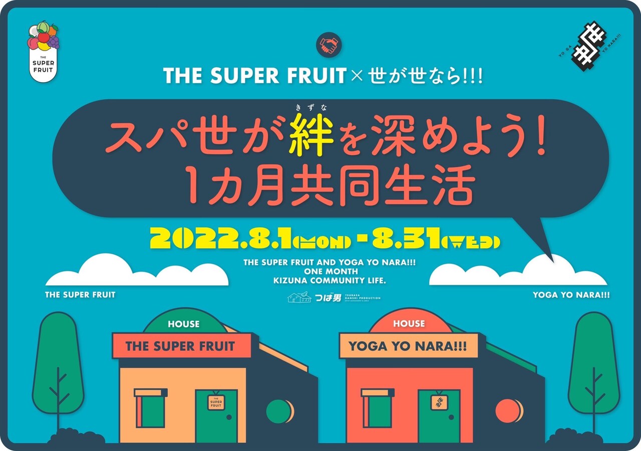 忘れられない夏にしたい！THE SUPER FRUIT＆世が世なら!!!が絆を深めるため共同生活