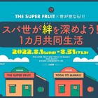 忘れられない夏にしたい!THE SUPER FRUIT&世が世なら!!!が絆を深めるため共同生活