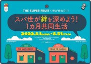 スパ世「絆を深めよう!1カ月共同生活」ビジュアル