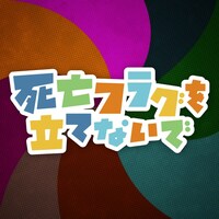 打首獄門同好会「死亡フラグを立てないで」仮ジャケット