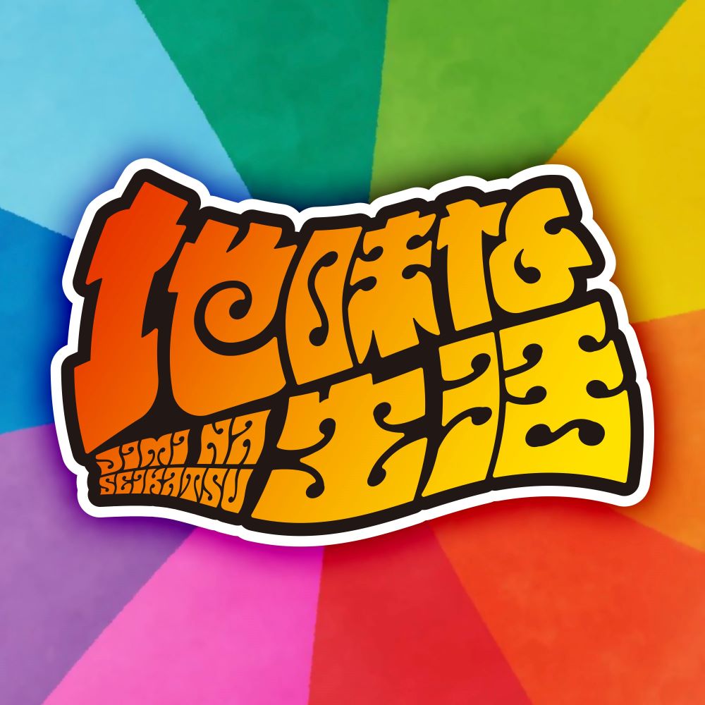 打首獄門同好会「地味な生活」仮ジャケット