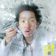 BRIAN SHINSEKAI「愛されたら鬱になる」配信ジャケット