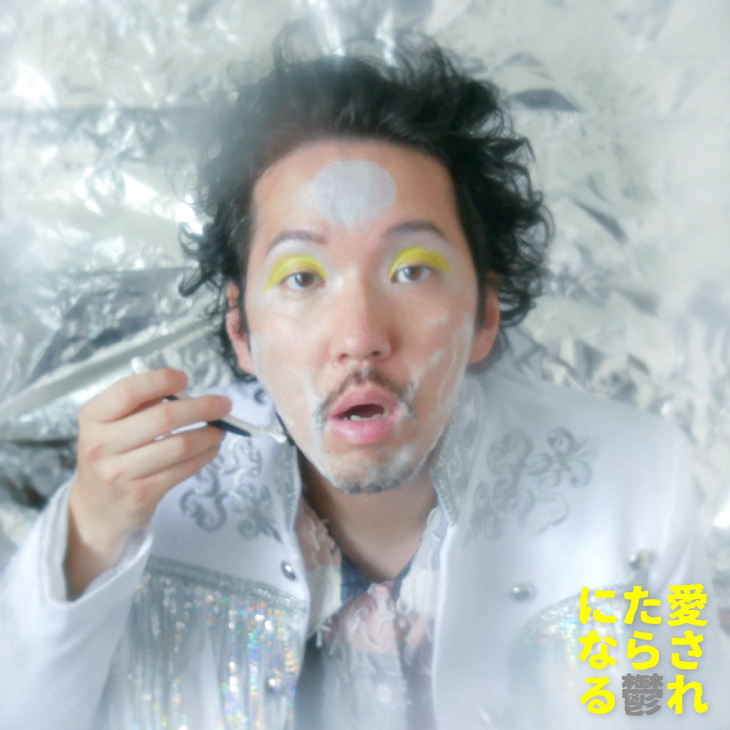 BRIAN SHINSEKAI「愛されたら鬱になる」配信ジャケット