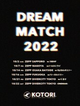 KOTORI「DREAM MATCH 2022」告知ビジュアル