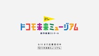 「ドコモ未来ミュージアム『あなたの世界』篇」場面カット