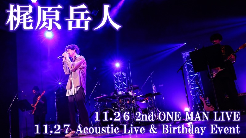 梶原岳人 2nd ONE MAN LIVE ＆ Acoustic Live & Birthday Event告知ビジュアル